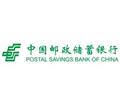 中国邮政储蓄银行股份有限公司重庆分行